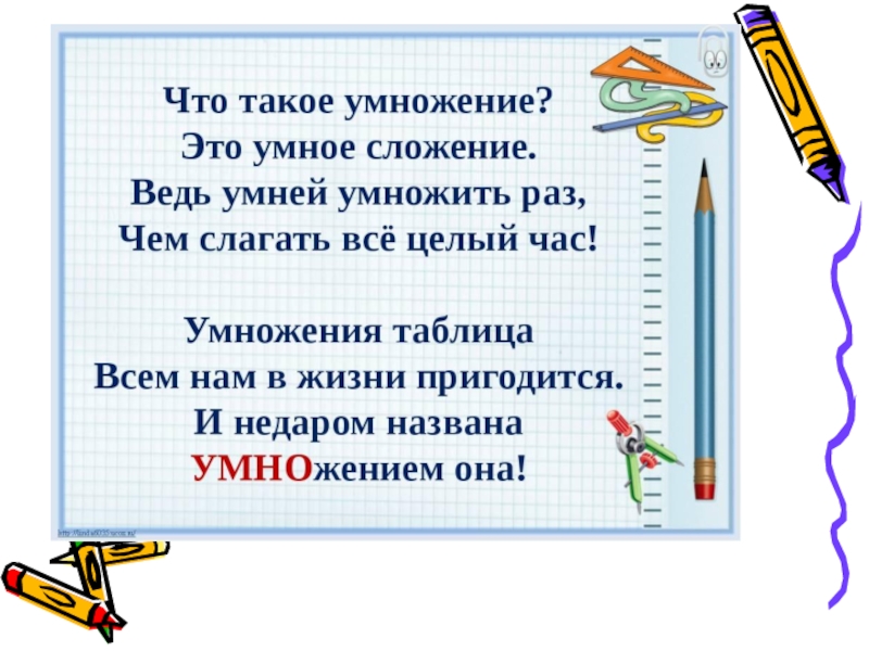 Презентация на тему умножение