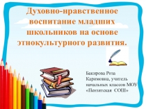 Презентация Духовно- нравственное воспитание младших школьников