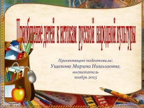 Приобщения детей к истокам русской народной культуры