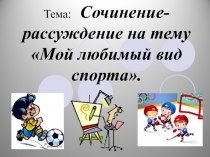 Презентация по развитию речи Сочинение-рассуждение...