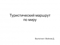 Презентация по географии Туристический маршрут