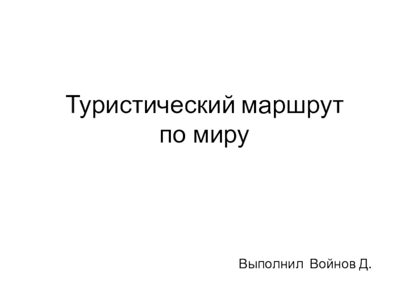 Презентация по географии туристический маршрут