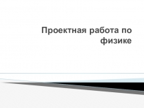 Проектная работа по физике