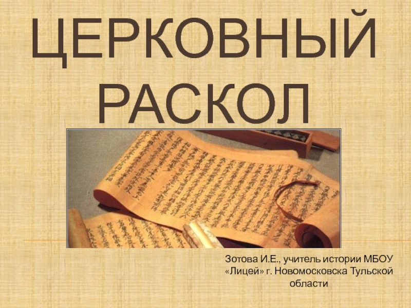 Презентация Презентация к уроку по истории России для 7 класса на тему: Церковный раскол