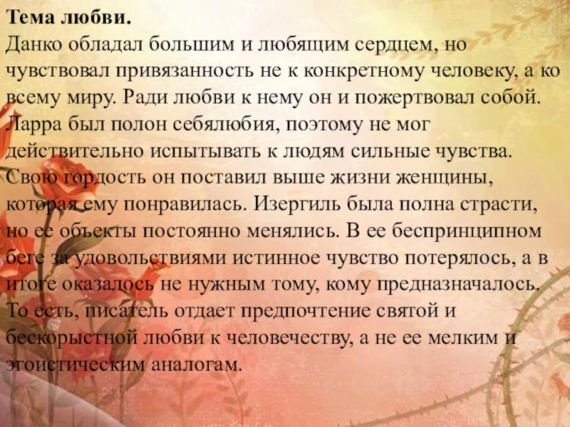 Тема любви. Данко обладал большим и любящим сердцем, но чувствовал привязанность не к конкретному человеку, а ко