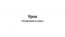 Презентация по геометрии на тему  Касание прямой и окружности. Взаимное расположение прямой и окружности (9 класс)