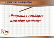 Рационал сандарға амалдар қолдану, 6 сынып
