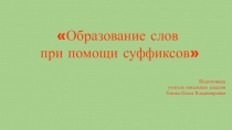 Образование слов с помощью суффиксов