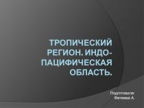Презентация по биологии на тему Индо-пацефическая область латерль