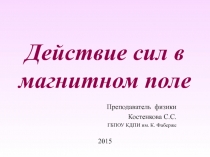 Презентация по физике на тему:  Действие сил в магнитном поле