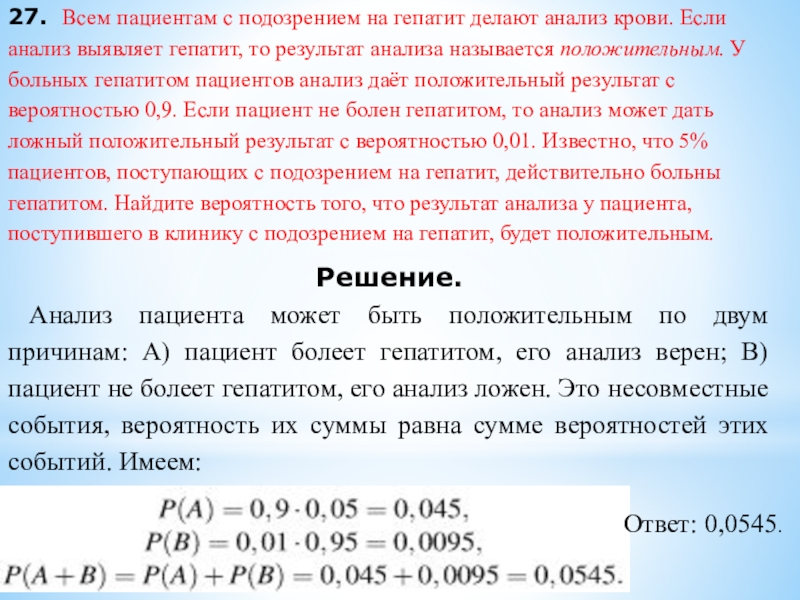 27. Всем пациентам с подозрением на гепатит делают анализ крови. Если анализ выявляет гепатит, то результат анализа