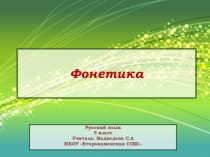 Презентация по русскому языку на тему Фонетика (5 класс)