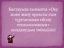 Бастауыш сыныпта Оқу және жазу арқылы сын тұрғысынан ойлау технологиясын қолданудың тиімділігі