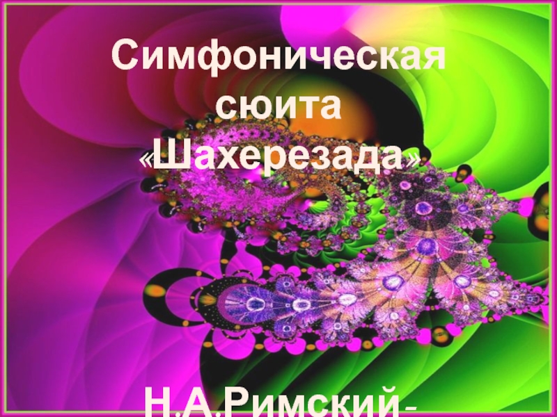 Музыка востока урок музыки. Презентация на тему Шахерезада. Презентация симфоническая сюита Шахерезада. Симфоническая сюита это. Симфоническая музыка Шахерезада.