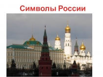 Презентация классного часа Символика России(4 класс)