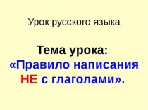 Презентация по письму на тему Не с глаголами ( 7класс) для учащихся с ОВЗ