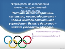 Презентация формирование и поддержка личностных достижений дошкольников