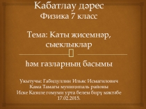 Презентация по физике на темуДвление в твёрдых телах,жидкостях и газах