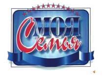 Моя семья
