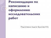 Рекомендации по написанию и оформлению исследовательских работ
