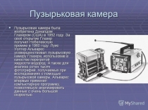 Презентация по физике Пузырьковая камера (9 класс)