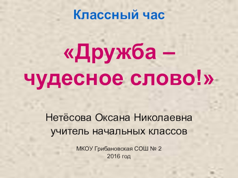 Кл час о дружбе 1 класс с презентацией