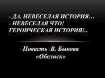 Презентация по литературе Повесть В.Быкова Обелиск