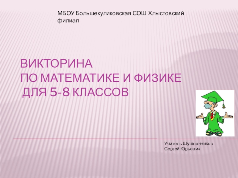 Викторина по математике 5 класс с ответами и вопросами презентация