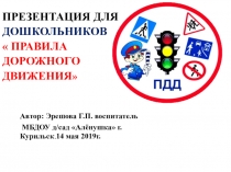 ПРЕЗЕНТАЦИЯ ДЛЯ ДОШКОЛЬНИКОВ  ПРАВИЛА ДОРОЖНОГО ДВИЖЕНИЯ Автор: Эрешова Г.П. воспитатель МБДОУ д/сад Алёнушка г. Курильск.14 мая 2019г.