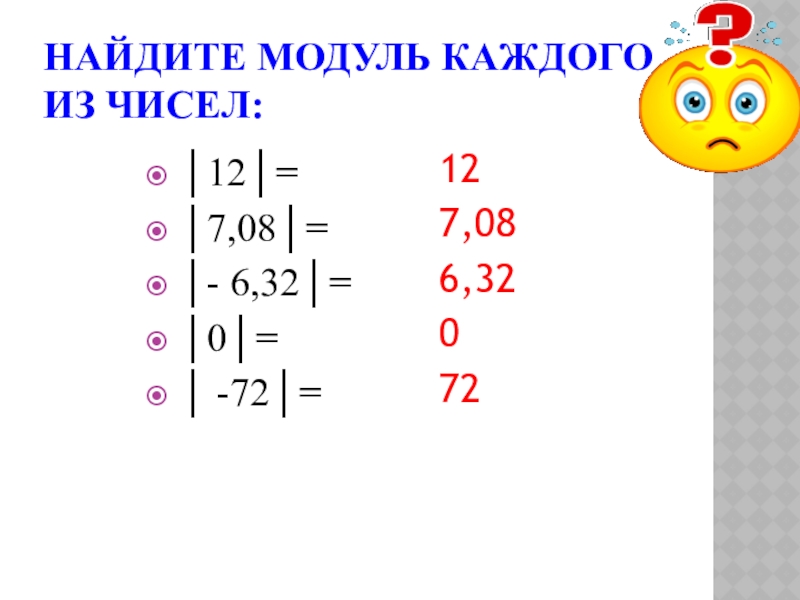 Найти модуль 4 5. Найдите модуль числа. Найти модуль числа -7. Найдите модуль каждого из чисел. Как вычислять модули 6 класс.