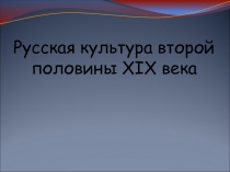 Презентация по истории России 19 век