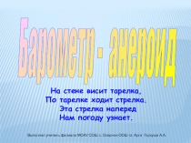 Презентация к уроку физики Барометор анеройд