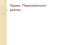 Презентация Храмы Первомайского района