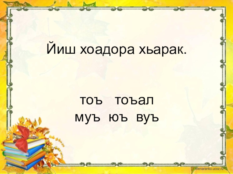 Мукъаза аьзнаш а элпаш а 2 класс план урока