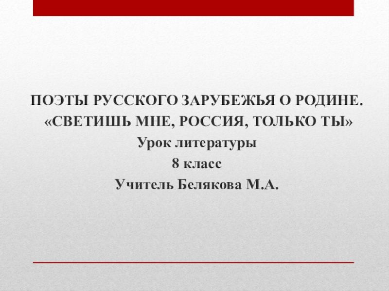 Поэты русского зарубежья о родине презентация