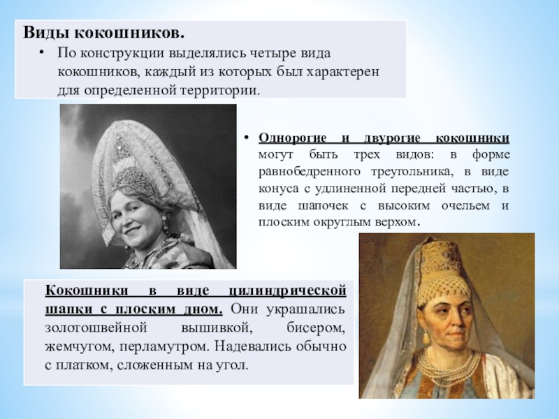 Кокошник виды. Виды кокошников. Сообщение о кокошнике. Виды двурогих кокошников. Кокошник в виде шапочек с высоким очельем и плоским округлым верхом.