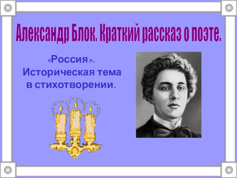 Исторические стихотворения. Исторический блок. Презентация блок стихи о России. Блоки для презентации исторические. Александр блок Русь тема.