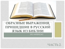 Образные выражения, пришедшие в русский язык из Библии. Часть 2. Категория Это интересно