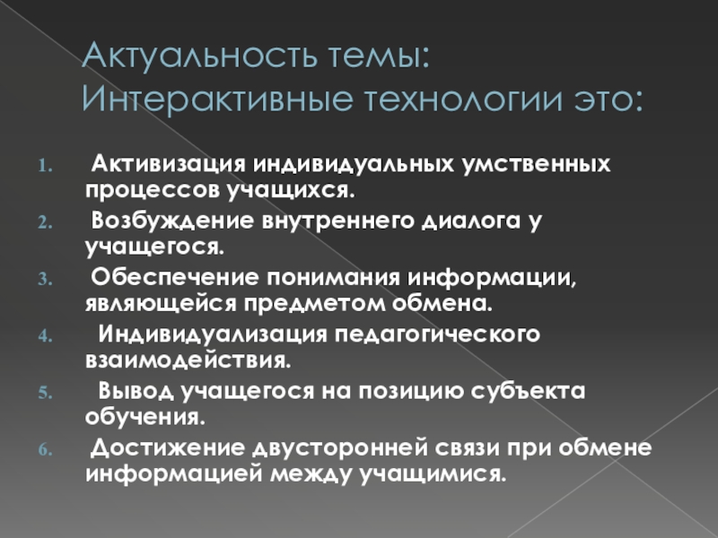 Обучающая презентация. Актуальность интерактивных технологий. Приемы активизации индивидуальных  умственных процессов учащихся. Обеспечение понимания. Активизация индивидов через возбуждение.