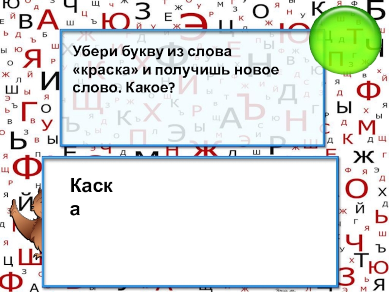 Удалить буквы. Сколько букв и звуков в слове Рысь. Звуковой анализ слова Рысь. Убери букву и получи новое слово. Слова 3 звука 4 буквы.