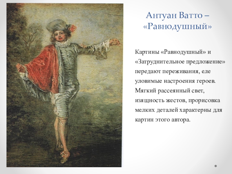 О чем могли мечтать и говорить герои картин антуана ватто