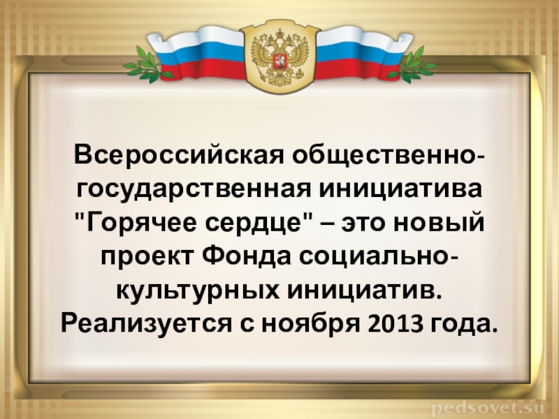 Урок мужества 1 класс классный час с презентацией горячее сердце