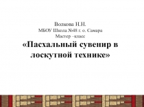 Презентация мастер-класса Пасхальный сувенир в лоскутной технике