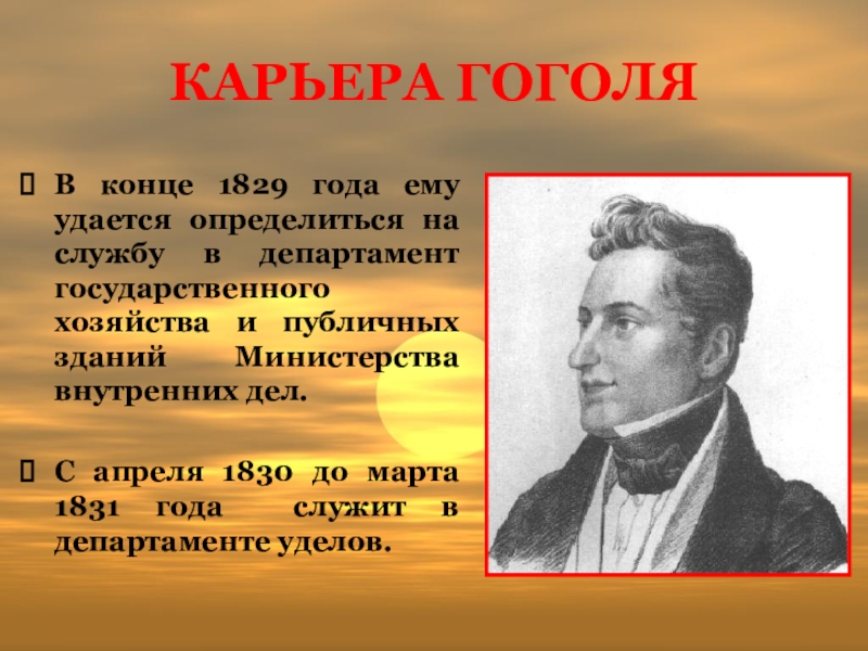 В каком чине служил гоголь. Гоголь в 1829 году. Карьера Гоголя. Петербург 1829 год Гоголь. Гоголь писательская карьера.