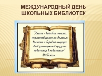 Презентация по теме Международный день библиотек
