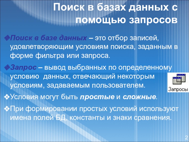 Организация поиска информации. Поиск информации в базе данных. Базы данных для поиска информации. Поиск информации в базах данных. Поиск в базах данных.