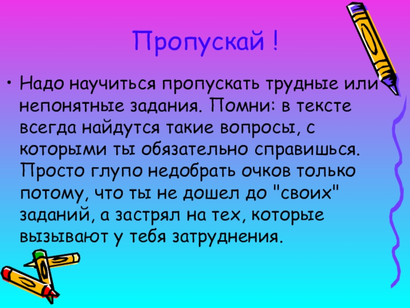 Пропусти надо. Пропускай! Надо научиться пропускать трудные или непонятные задания.. Непонятное задание. Задачи вспомним научимся. Задача понятна.