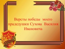 Презентация к проекту Вёрсты Победы