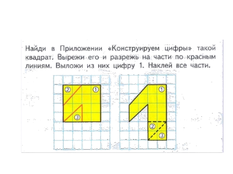 Цифра 1 что происходит. Найди в приложении Конструируем цифры. Приложение Конструируем цифры. Конструируем цифру 1 математические ступеньки. Найди в приложении Конструируем цифры такой квадрат.