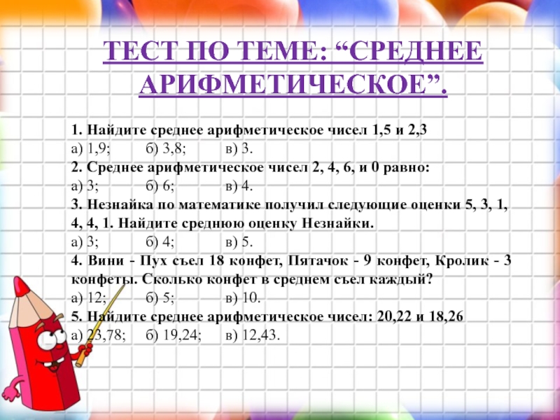 Презентация по теме среднее арифметическое 5 класс мерзляк